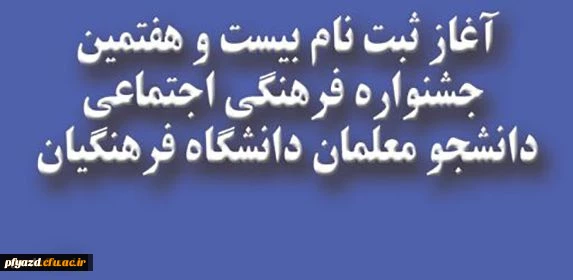 ثبت نام اینترنتی مرحله استانی :
بیست و هفتمین جشنواره فرهنگی اجتماعی دانشجومعلمان دانشگاه فرهنگیان 2