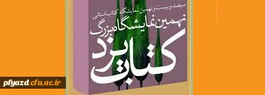 بازید از نهمین دوره نمایشگاه سراسری کتاب یزد