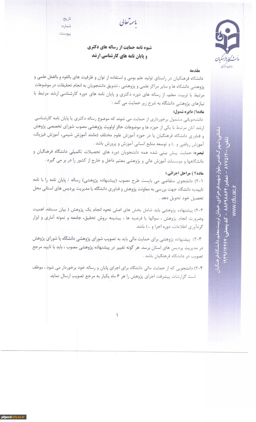 از سوی معاونت پژوهشی و فناوری سازمان مرکزی دانشگاه فرهنگیان صادر شد:
ابلاغ شیوه نامه جدید حمایت از رساله دکتری و پایان نامه 2