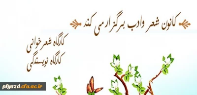 کارگاه شعرخوانی و نویسندگی