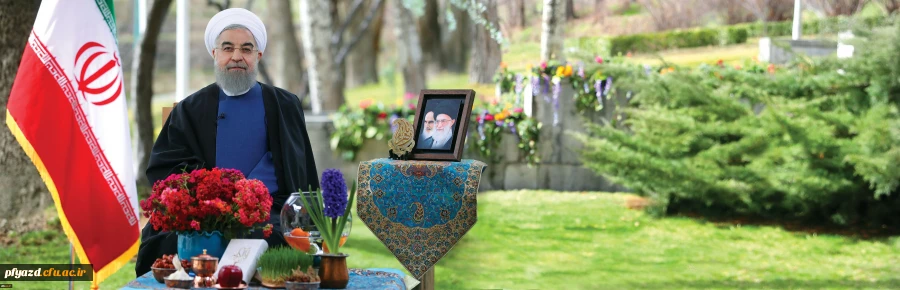 دکتر روحانی در پیام نوروزی به مناسبت آغاز سال ۱۳۹۶: 2