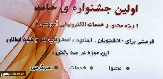 اولین جشنواره ی حامد ( ویژه محتوا و خدمات الکترونیکی آموزشی) 2