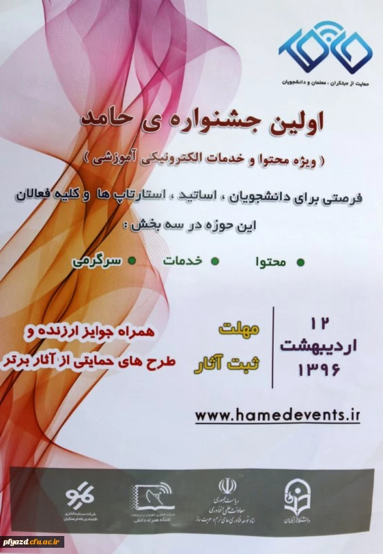 اولین جشنواره ی حامد ( ویژه محتوا و خدمات الکترونیکی آموزشی) 3