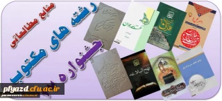 فایل الکترونیکی منابع مطالعاتی رشته های کتبی بیست و هفتمین جشنواره های فرهنگی و اجتماعی