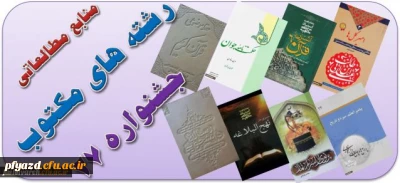 فایل الکترونیکی منابع مطالعاتی رشته های کتبی بیست و هفتمین جشنواره های فرهنگی و اجتماعی