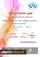 اولین جشنواره ی حامد ( ویژه محتوا و خدمات الکترونیکی آموزشی) 2