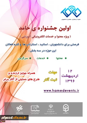 اولین جشنواره ی حامد ( ویژه محتوا و خدمات الکترونیکی آموزشی)