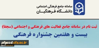 بخشنامه چگونگی ثبت نام در سامانه جامع فعالیت های فرهنگی و اجتماعی(سجفا) و اجرای مرحله استانی و منطقه ای بیست و هفتمین جشنواره فرهنگی