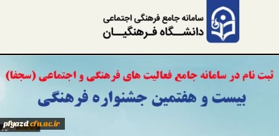بخشنامه چگونگی ثبت نام در سامانه جامع فعالیت های فرهنگی و اجتماعی(سجفا) و اجرای مرحله استانی و منطقه ای بیست و هفتمین جشنواره فرهنگی