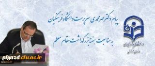 پیام سرپرست دانشگاه فرهنگیان به مناسبت روز معلم