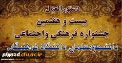 شیوه نامه
بیست و هفتمین جشنواره فرهنگی اجتماعی دانشجومعلمان دانشگاه فرهنگیان 3