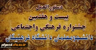 شیوه نامه
بیست و هفتمین جشنواره فرهنگی اجتماعی دانشجومعلمان دانشگاه فرهنگیان