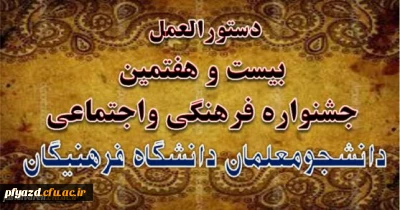 شیوه نامه
بیست و هفتمین جشنواره فرهنگی اجتماعی دانشجومعلمان دانشگاه فرهنگیان