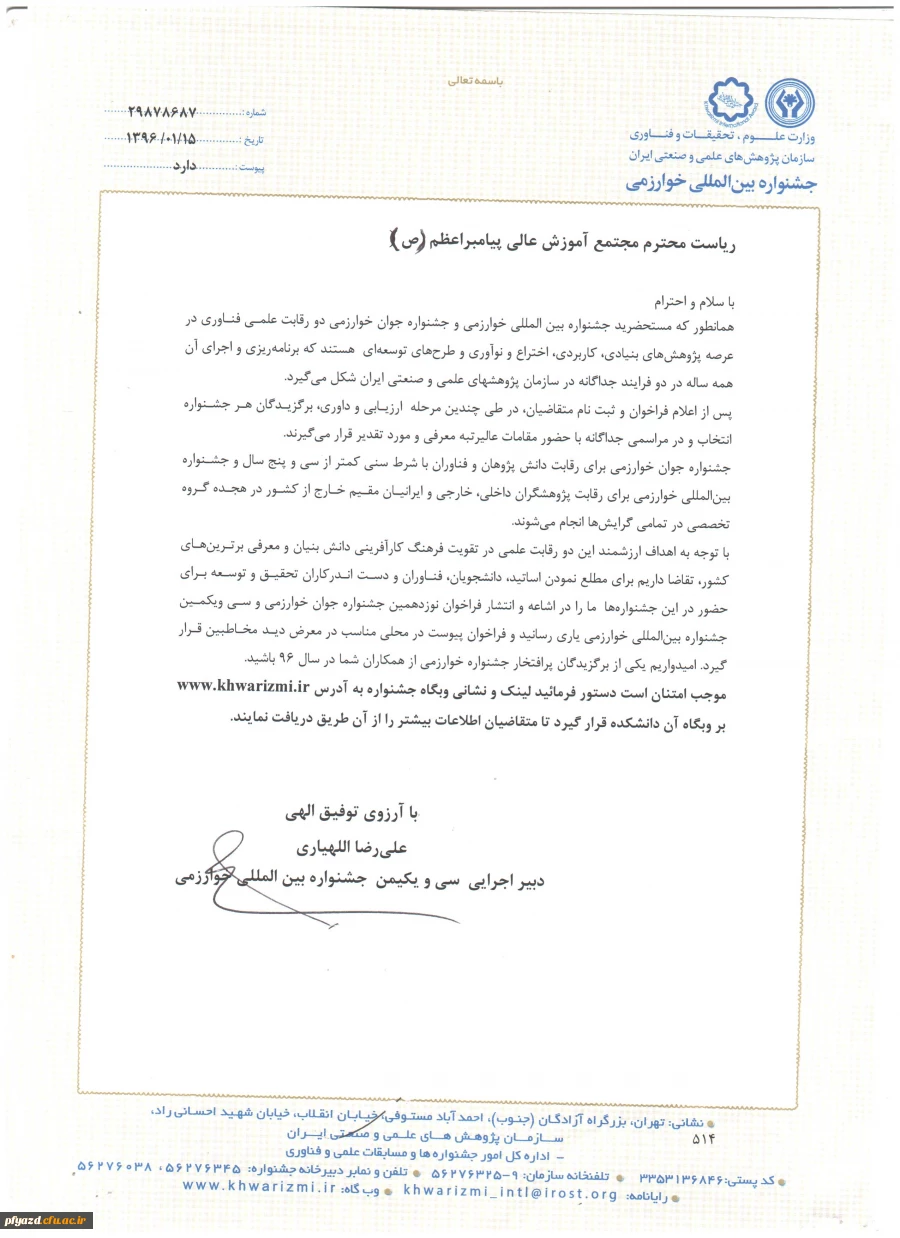 فراخوان
31مین دوره جشنواره بین المللی خوارزمی  2