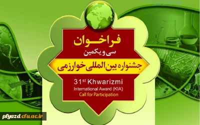 فراخوان
31مین دوره جشنواره بین المللی خوارزمی