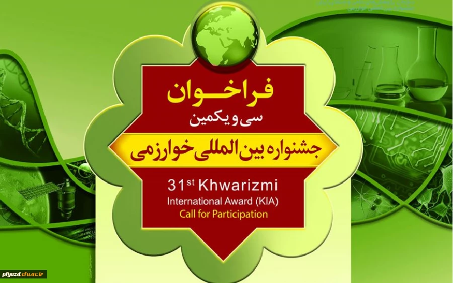 فراخوان
31مین دوره جشنواره بین المللی خوارزمی  2