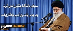 رهبر انقلاب در دیدار فرهنگیان و دانشجو معلمان:
مسئولان دانشگاه فرهنگیان را جدی بگیرند و هر چه می توانند برای آن سرمایه گذاری کنند 2