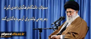 رهبر انقلاب در دیدار فرهنگیان و دانشجو معلمان:
مسئولان دانشگاه فرهنگیان را جدی بگیرند و هر چه می توانند برای آن سرمایه گذاری کنند