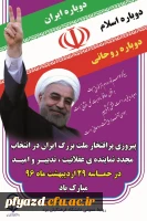 پیروزی پرافتخار ملت بزرگ ایران در انتخاب مجدد نماینده ی عقلانیت، تدبیر مبارک باد 2