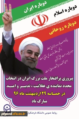 پیروزی پرافتخار ملت بزرگ ایران در انتخاب مجدد نماینده ی عقلانیت، تدبیر مبارک باد