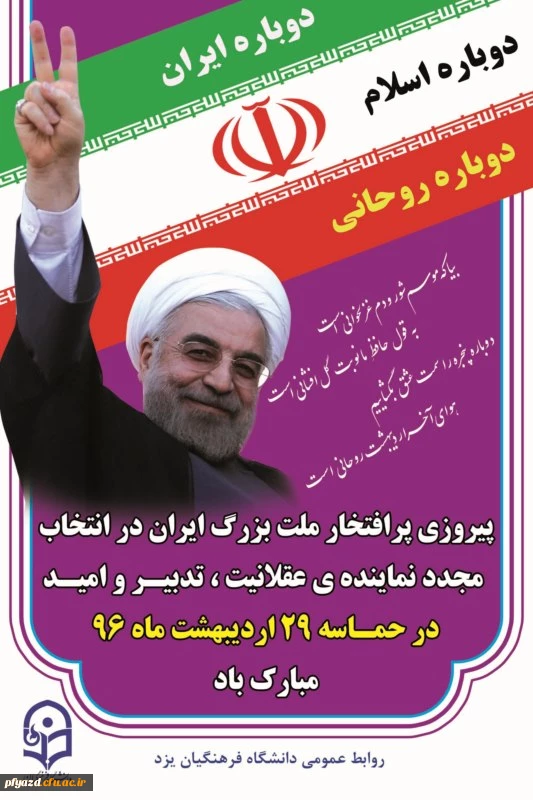 پیروزی پرافتخار ملت بزرگ ایران در انتخاب مجدد نماینده ی عقلانیت، تدبیر مبارک باد 2