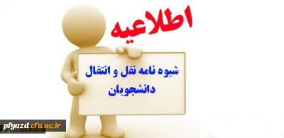 تقویم اجرایی مربوط به میهمانی و انتقال دانشجویان
(برای سال تحصیلی 97-1396)