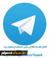 کانال اطلاع رسانی تلگرام دانشگاه فرهنگیان  2