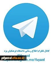 کانال تلگرام اطلاع رسانی دانشگاه فرهنگیان