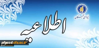 اعطای جایزه های تحصیلی بنیاد ملی نخبگان به دانشجویان صاحب استعداد برتر