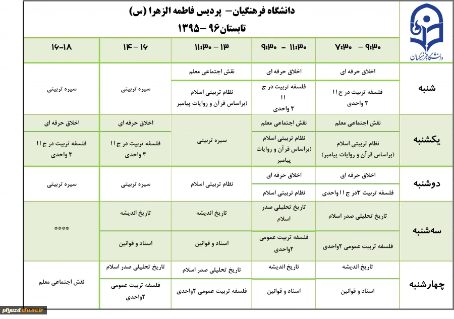 برنامه آموزشی ترم تابستان 96 5