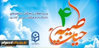 شیوه نامه برگزاری دوره معرفتی فرهنگی کشوری حیات طیبه 4 تابستان 96 ( ویژه دانشجومعلمان ورودی های 93، 94 و 95 )