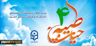 شیوه نامه برگزاری دوره معرفتی فرهنگی کشوری حیات طیبه 4 تابستان 96 ( ویژه دانشجومعلمان ورودی های 93، 94 و 95 )