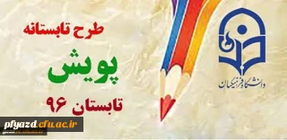 طرح تابستانه پویش ( تابستان 96)