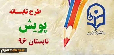 طرح تابستانه پویش ( تابستان 96)