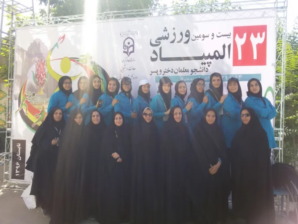 نتایج بیست و سومین المپیاد ورزشی دانشجویان دانشگاه فرهنگیان 2