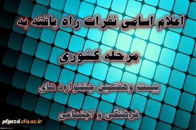 اسامی نفرات راه یافته به مرحله کشوری بیست و هفتمین جشنواره فرهنگی دانشجو معلمان