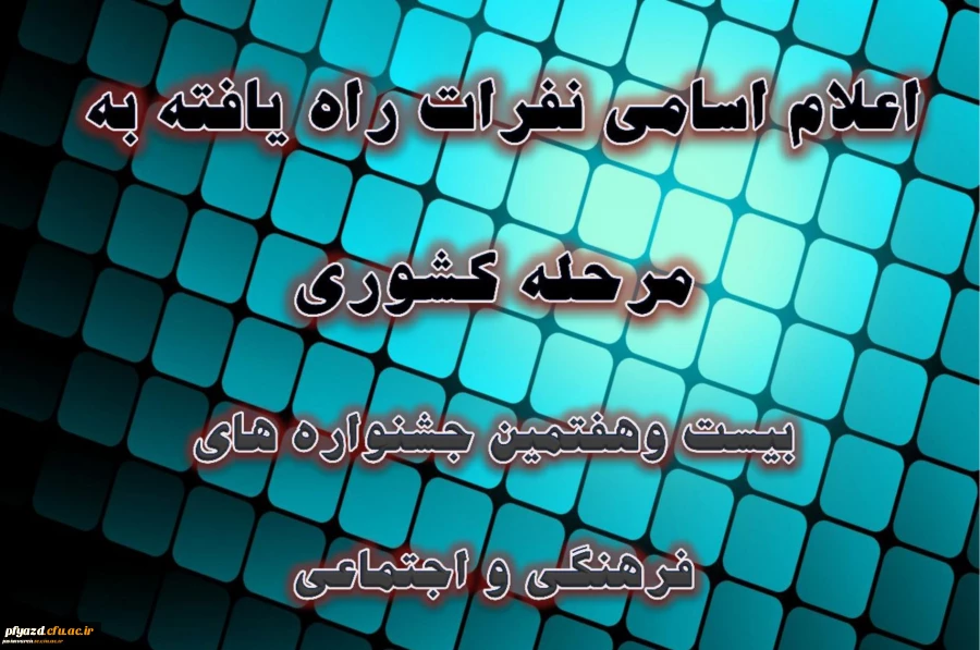 اسامی نفرات راه یافته به مرحله کشوری بیست و هفتمین جشنواره فرهنگی دانشجو معلمان 2