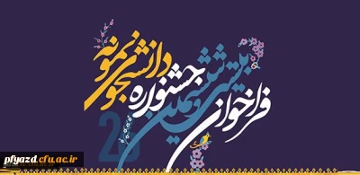 فراخوان بیست و ششمین جشنواره دانشجوی نمونه سال 1396