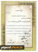 انتخاب کانون هلال احمر پردیس فاطمه الزهرا (س) به عنوان کانون برتر در بین کانون های دانشجویی جوانان هلال احمر استان یزد 2