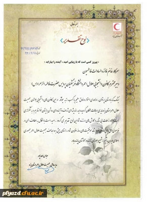 انتخاب کانون هلال احمر پردیس فاطمه الزهرا (س) به عنوان کانون برتر در بین کانون های دانشجویی جوانان هلال احمر استان یزد