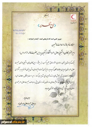 انتخاب کانون هلال احمر پردیس فاطمه الزهرا (س) به عنوان کانون برتر در بین کانون های دانشجویی جوانان هلال احمر استان یزد