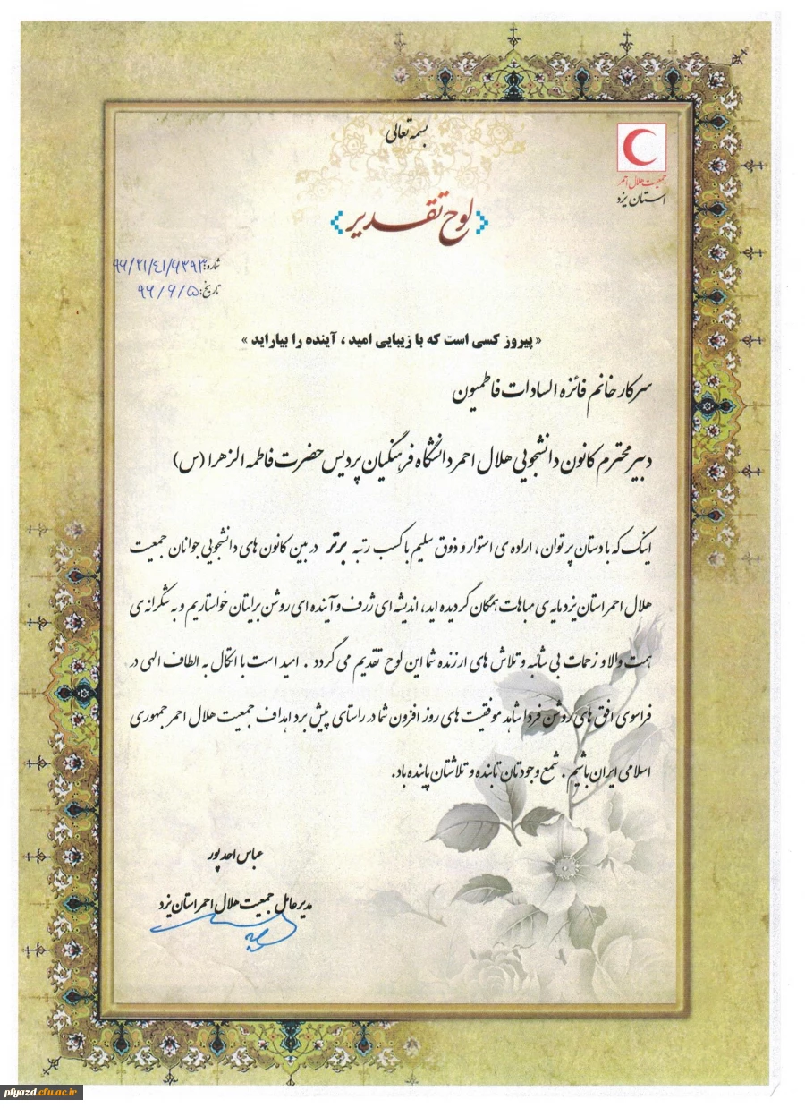 انتخاب کانون هلال احمر پردیس فاطمه الزهرا (س) به عنوان کانون برتر در بین کانون های دانشجویی جوانان هلال احمر استان یزد 2