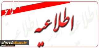 اطلاعیه زمان ثبت نام « غیرحضوری و حضوری» پذیرفته شدگان آزمون سراسری سال 1396