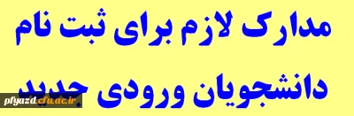 مدارک مورد نیاز جهت ثبت نام ورودی های 96