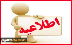 اطلاعیه مهم امور دانشجویی (قابل توجه کلیه دانشجو یان ورودی 96) 2