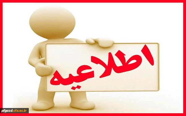 اطلاعیه مهم امور دانشجویی (قابل توجه کلیه دانشجو یان ورودی 96) 2