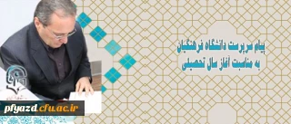 پیام سرپرست دانشگاه فرهنگیان به مناسبت آغاز سال تحصیلی
