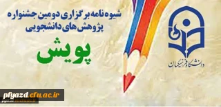 شیوه نامه برگزاری دومین جشنواره پژوهش های دانشجویی پویش