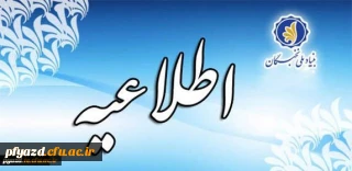 جایزه های تحصیلی بنیاد ملّی نخبگان برای دانشجویان نوورود (دانشجویان سال اول دوره های کارشناسی، کارشناسی ارشد و دکتری) در سال تحصیلی 97-1396