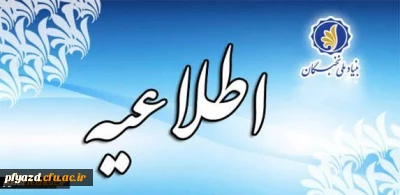 جایزه های تحصیلی بنیاد ملّی نخبگان برای دانشجویان نوورود (دانشجویان سال اول دوره های کارشناسی، کارشناسی ارشد و دکتری) در سال تحصیلی 97-1396